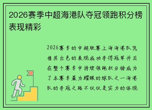 2026赛季中超海港队夺冠领跑积分榜表现精彩