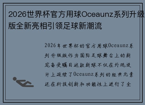 2026世界杯官方用球Oceaunz系列升级版全新亮相引领足球新潮流