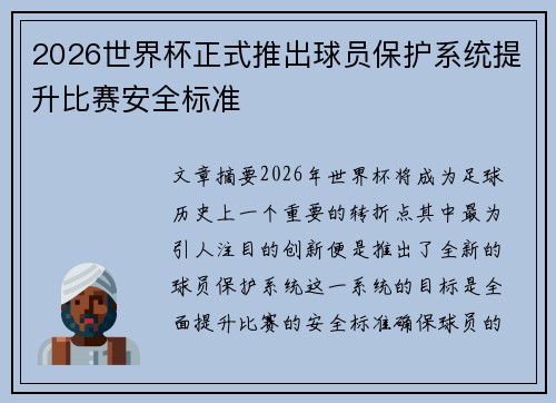 2026世界杯正式推出球员保护系统提升比赛安全标准 2026世界杯正式推出球员保护系统提升比赛安全标准