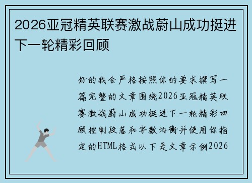 2026亚冠精英联赛激战蔚山成功挺进下一轮精彩回顾