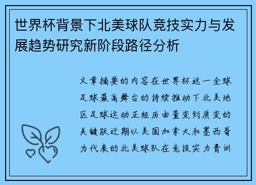 世界杯背景下北美球队竞技实力与发展趋势研究新阶段路径分析