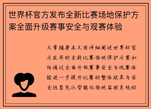 世界杯官方发布全新比赛场地保护方案全面升级赛事安全与观赛体验