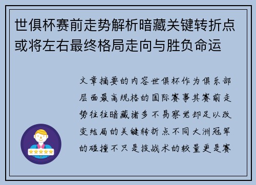 世俱杯赛前走势解析暗藏关键转折点或将左右最终格局走向与胜负命运