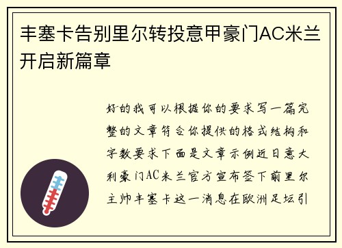 丰塞卡告别里尔转投意甲豪门AC米兰开启新篇章