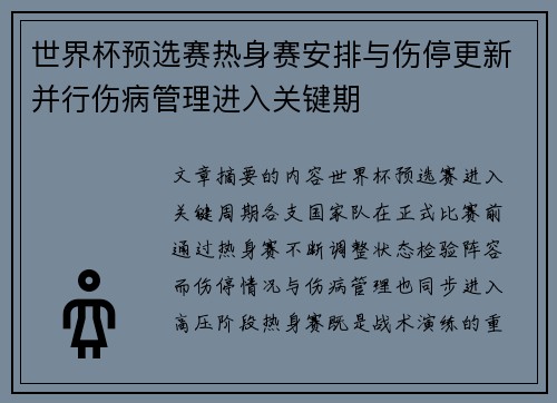世界杯预选赛热身赛安排与伤停更新并行伤病管理进入关键期