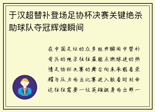 于汉超替补登场足协杯决赛关键绝杀助球队夺冠辉煌瞬间
