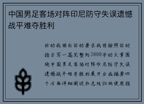 中国男足客场对阵印尼防守失误遗憾战平难夺胜利