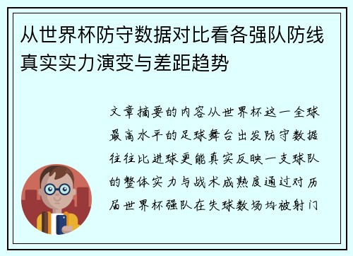 从世界杯防守数据对比看各强队防线真实实力演变与差距趋势