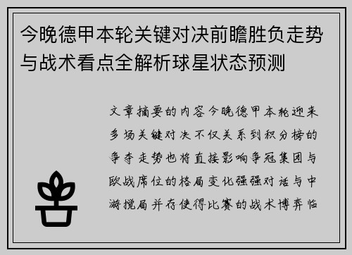 今晚德甲本轮关键对决前瞻胜负走势与战术看点全解析球星状态预测