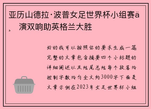 亚历山德拉·波普女足世界杯小组赛上演双响助英格兰大胜 亚历山德拉·波普女足世界杯小组赛上演双响助英格兰大胜