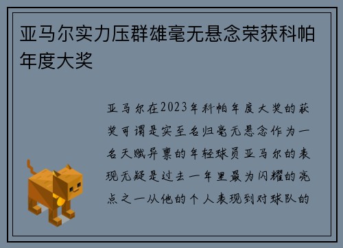 亚马尔实力压群雄毫无悬念荣获科帕年度大奖