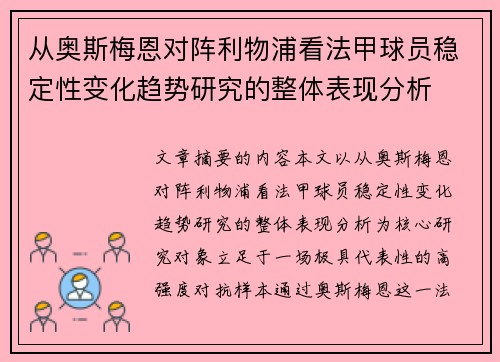 从奥斯梅恩对阵利物浦看法甲球员稳定性变化趋势研究的整体表现分析