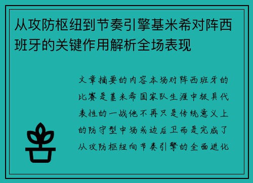 从攻防枢纽到节奏引擎基米希对阵西班牙的关键作用解析全场表现