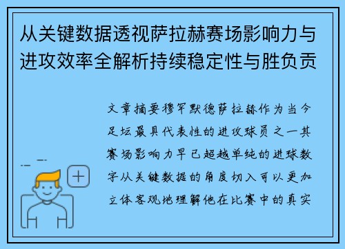 从关键数据透视萨拉赫赛场影响力与进攻效率全解析持续稳定性与胜负贡献 从关键数据透视萨拉赫赛场影响力与进攻效率全解析持续稳定性与胜负贡献