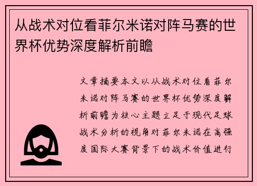 从战术对位看菲尔米诺对阵马赛的世界杯优势深度解析前瞻