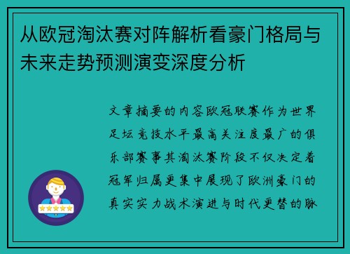 从欧冠淘汰赛对阵解析看豪门格局与未来走势预测演变深度分析