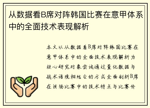 从数据看B席对阵韩国比赛在意甲体系中的全面技术表现解析