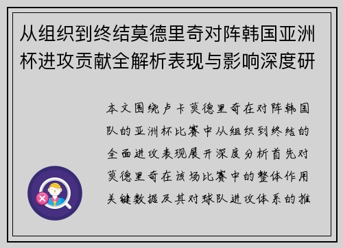从组织到终结莫德里奇对阵韩国亚洲杯进攻贡献全解析表现与影响深度研究