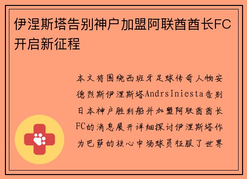 伊涅斯塔告别神户加盟阿联酋酋长FC开启新征程