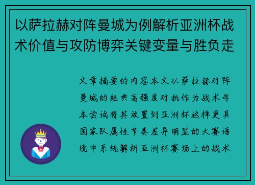 以萨拉赫对阵曼城为例解析亚洲杯战术价值与攻防博弈关键变量与胜负走向