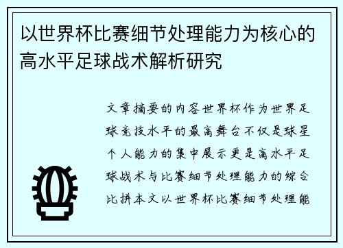 以世界杯比赛细节处理能力为核心的高水平足球战术解析研究