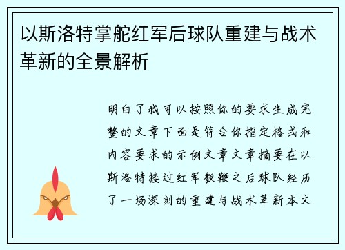 以斯洛特掌舵红军后球队重建与战术革新的全景解析