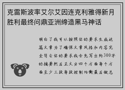 克雷斯波率艾尔艾因连克利雅得新月胜利最终问鼎亚洲缔造黑马神话