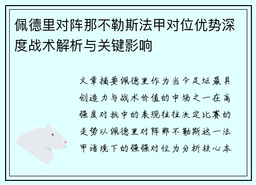 佩德里对阵那不勒斯法甲对位优势深度战术解析与关键影响 佩德里对阵那不勒斯法甲对位优势深度战术解析与关键影响