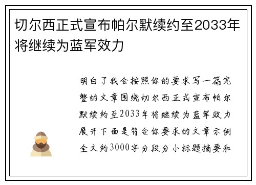 切尔西正式宣布帕尔默续约至2033年将继续为蓝军效力