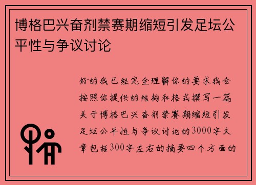 博格巴兴奋剂禁赛期缩短引发足坛公平性与争议讨论