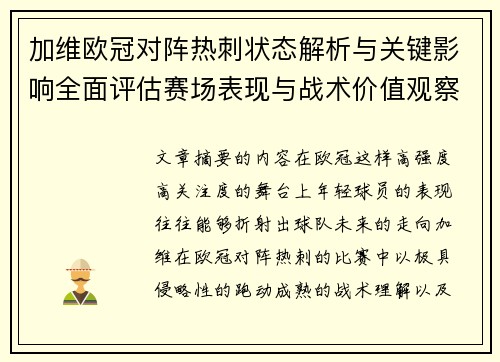 加维欧冠对阵热刺状态解析与关键影响全面评估赛场表现与战术价值观察