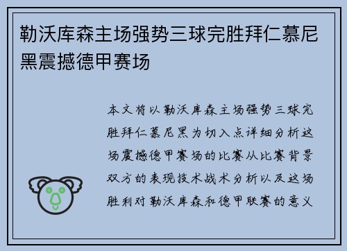 勒沃库森主场强势三球完胜拜仁慕尼黑震撼德甲赛场 勒沃库森主场强势三球完胜拜仁慕尼黑震撼德甲赛场