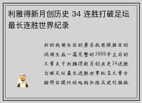 利雅得新月创历史 34 连胜打破足坛最长连胜世界纪录
