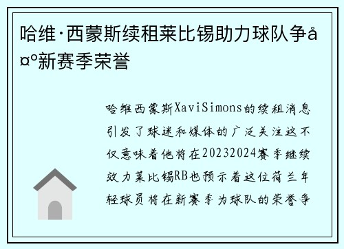 哈维·西蒙斯续租莱比锡助力球队争夺新赛季荣誉