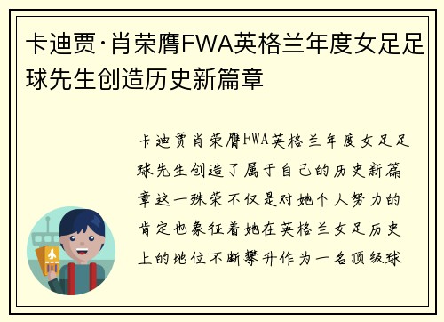 卡迪贾·肖荣膺FWA英格兰年度女足足球先生创造历史新篇章