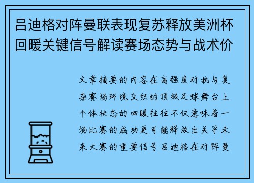 吕迪格对阵曼联表现复苏释放美洲杯回暖关键信号解读赛场态势与战术价值