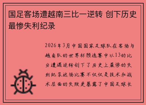 国足客场遭越南三比一逆转 创下历史最惨失利纪录