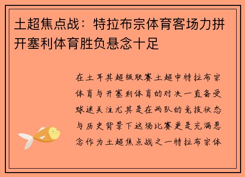 土超焦点战：特拉布宗体育客场力拼开塞利体育胜负悬念十足