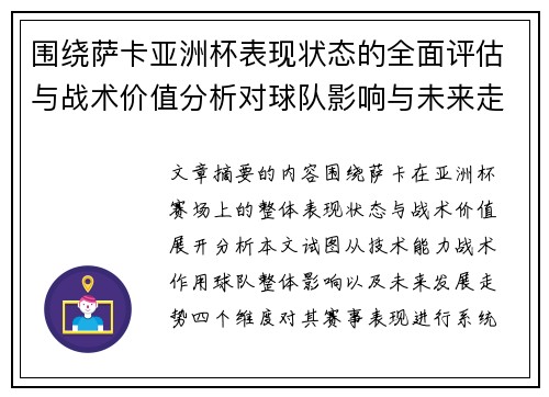 围绕萨卡亚洲杯表现状态的全面评估与战术价值分析对球队影响与未来走势判断 围绕萨卡亚洲杯表现状态的全面评估与战术价值分析对球队影响与未来走势判断