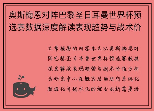 奥斯梅恩对阵巴黎圣日耳曼世界杯预选赛数据深度解读表现趋势与战术价值分析 奥斯梅恩对阵巴黎圣日耳曼世界杯预选赛数据深度解读表现趋势与战术价值分析