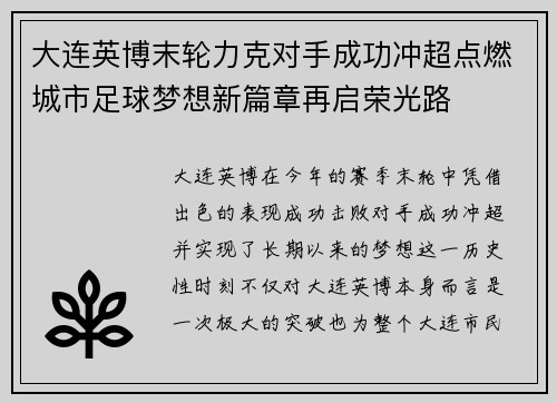 大连英博末轮力克对手成功冲超点燃城市足球梦想新篇章再启荣光路 大连英博末轮力克对手成功冲超点燃城市足球梦想新篇章再启荣光路