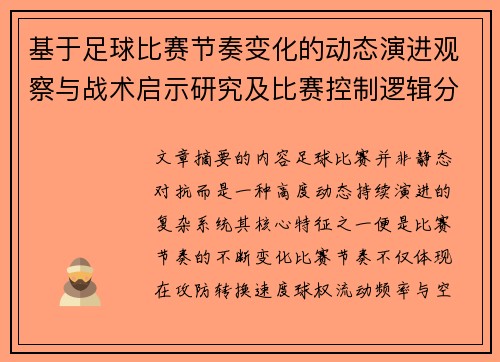 基于足球比赛节奏变化的动态演进观察与战术启示研究及比赛控制逻辑分析 基于足球比赛节奏变化的动态演进观察与战术启示研究及比赛控制逻辑分析