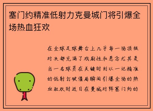 塞门约精准低射力克曼城门将引爆全场热血狂欢 塞门约精准低射力克曼城门将引爆全场热血狂欢