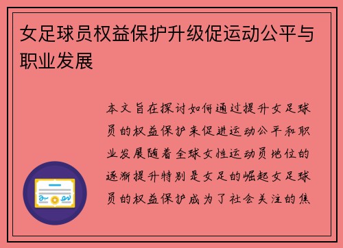 女足球员权益保护升级促运动公平与职业发展 女足球员权益保护升级促运动公平与职业发展