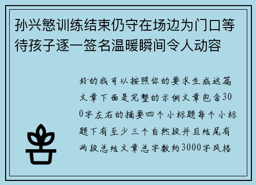 孙兴慜训练结束仍守在场边为门口等待孩子逐一签名温暖瞬间令人动容 孙兴慜训练结束仍守在场边为门口等待孩子逐一签名温暖瞬间令人动容