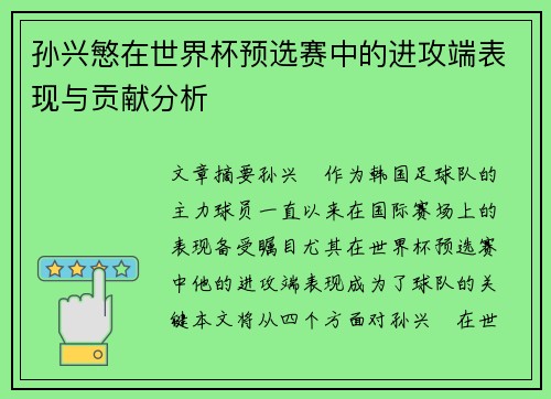 孙兴慜在世界杯预选赛中的进攻端表现与贡献分析 孙兴慜在世界杯预选赛中的进攻端表现与贡献分析