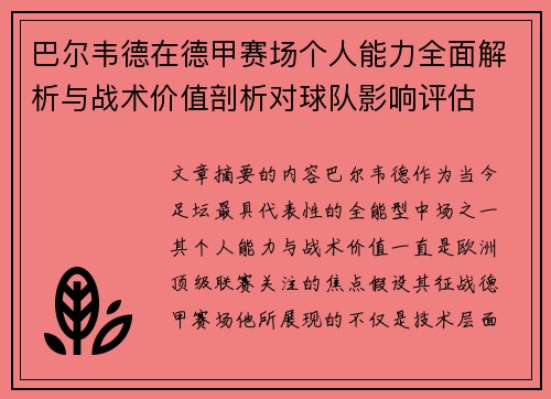巴尔韦德在德甲赛场个人能力全面解析与战术价值剖析对球队影响评估