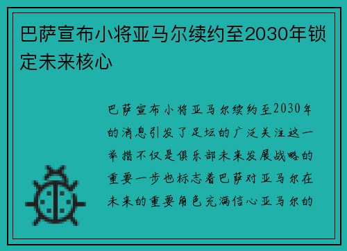巴萨宣布小将亚马尔续约至2030年锁定未来核心