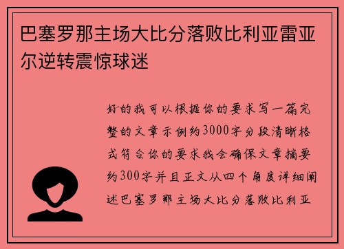 巴塞罗那主场大比分落败比利亚雷亚尔逆转震惊球迷