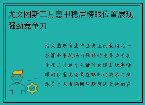 尤文图斯三月意甲稳居榜眼位置展现强劲竞争力 尤文图斯三月意甲稳居榜眼位置展现强劲竞争力